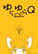 雨隠ギド「ゆらゆらQ」TVアニメ化、ティザービジュアルできゅーこがひょっこり