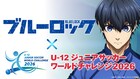 「ブルーロック」が「U-12ジュニアサッカーワールドチャレンジ2026」サブスポンサーに