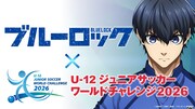 「ブルーロック」が「U-12ジュニアサッカーワールドチャレンジ2026」サブスポンサーに