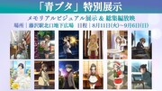 藤沢駅北口地下広場での「『青ブタ』特別展示」の告知画像