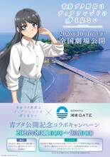 「青ブタ」×藤沢市がコラボ　スタンプラリーや展示会、オールナイト上映を実施