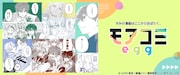 コミックシーモア編集部初の読切レーベル「モアコミegg」始動　3作品を先行配信