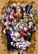 舞台「吸血鬼すぐ死ぬ」11月にシアターHで再演　山本一慶＆鈴木裕樹が続投