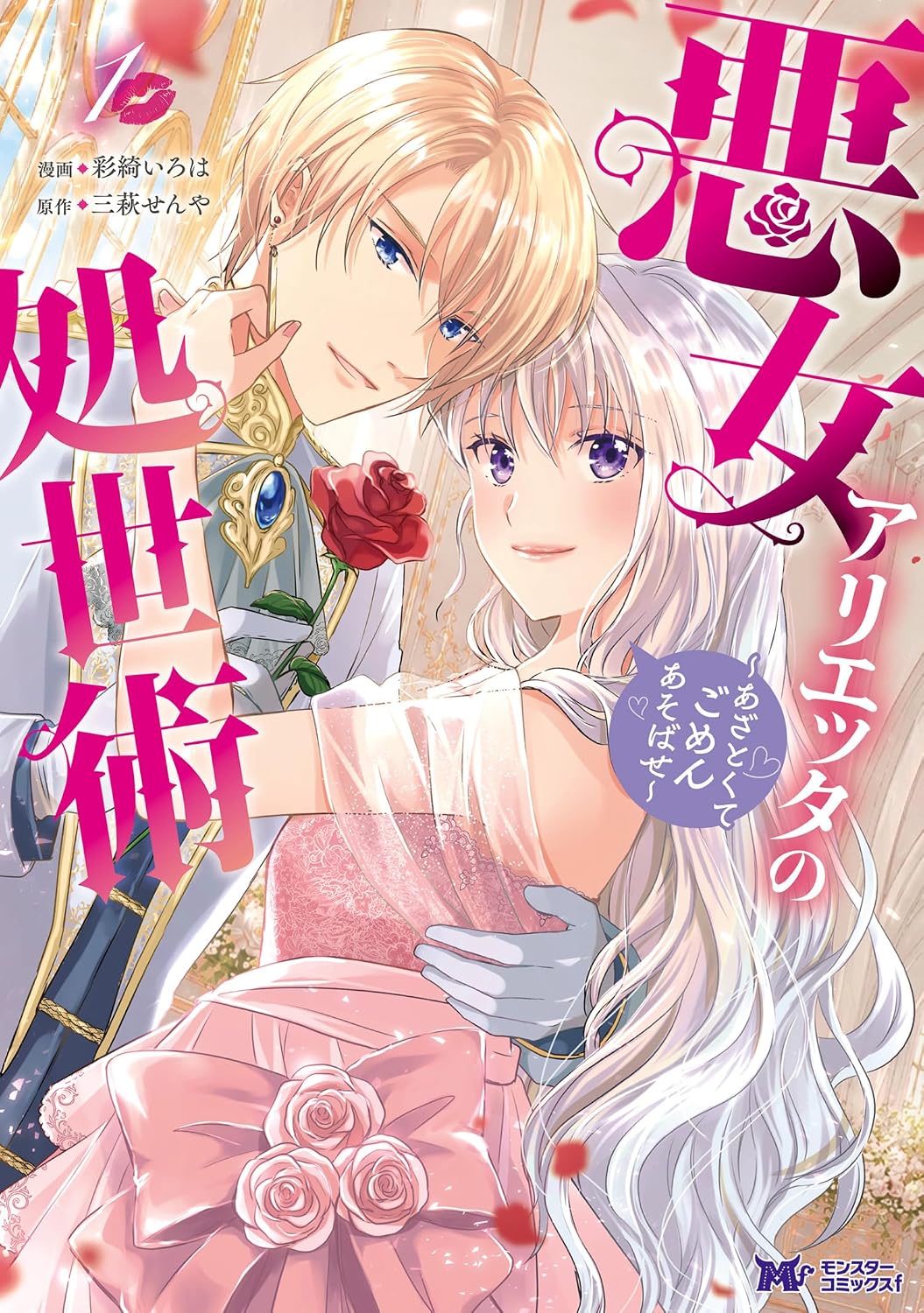 悪女と悪女の仁義なき戦い、王太子の婚約者を狙う候補者たちの攻防を描く物語