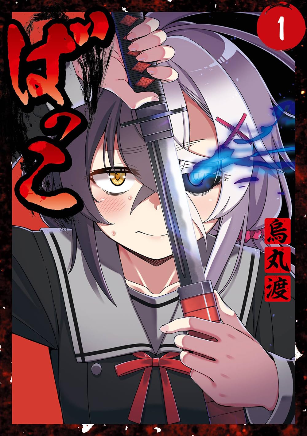 冴えない陰キャ少女が負の感情で妖怪を斬る！オカルティック剣戟バトル「ばっこ」1巻