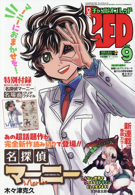 「名探偵マーニー」読切と転生ドラゴン娘のファンタジー新連載がチャンピオンREDに