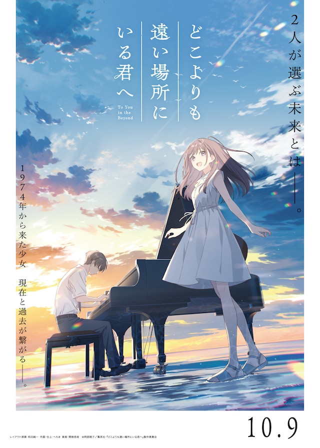 劇場アニメ「どこよりも遠い場所にいる君へ」本ビジュアル