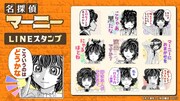 マーニーにおまかせを「名探偵マーニー」のLINEスタンプ登場