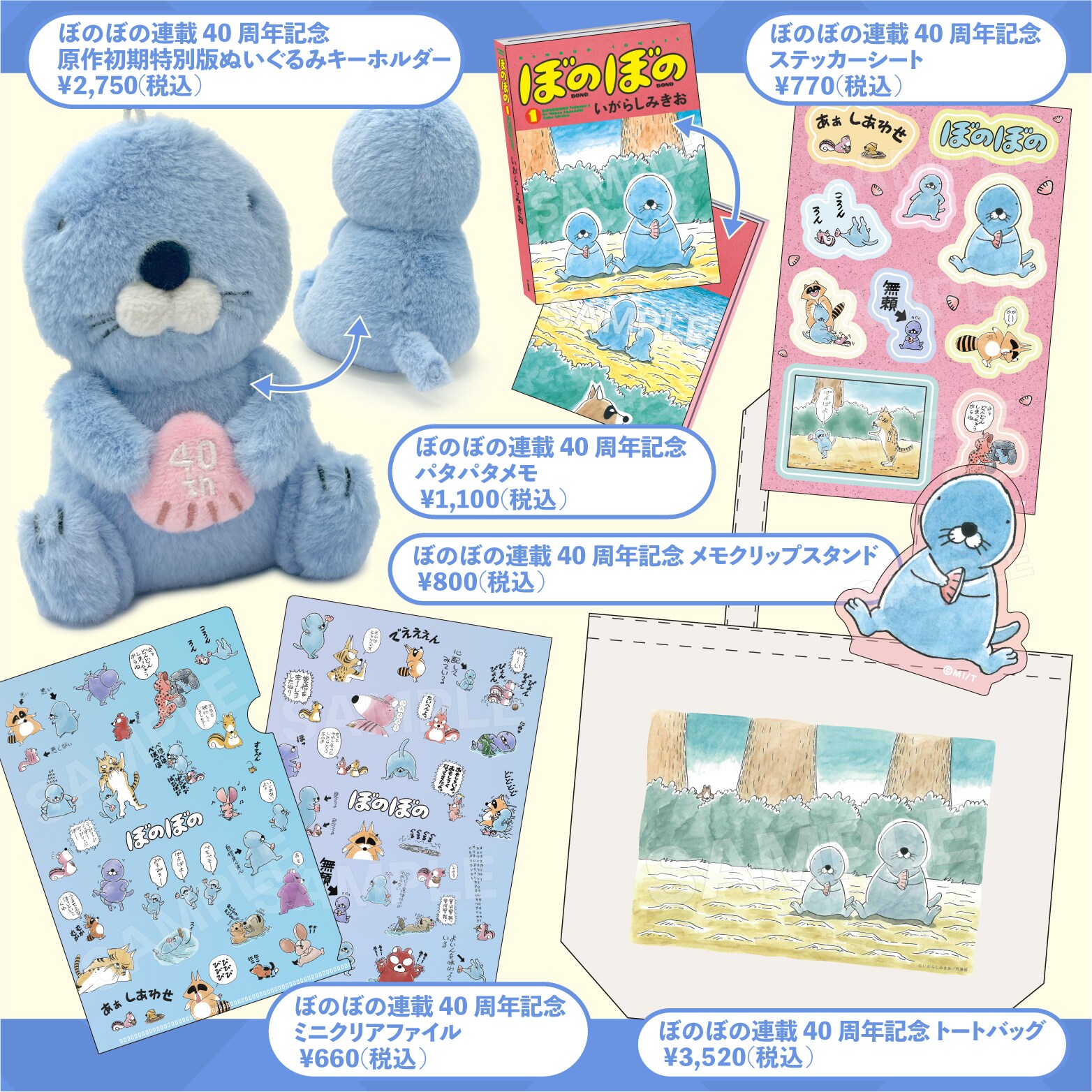 いがらしみきお「ぼのぼの」40周年の原作グッズを大展開、竹書房の夏