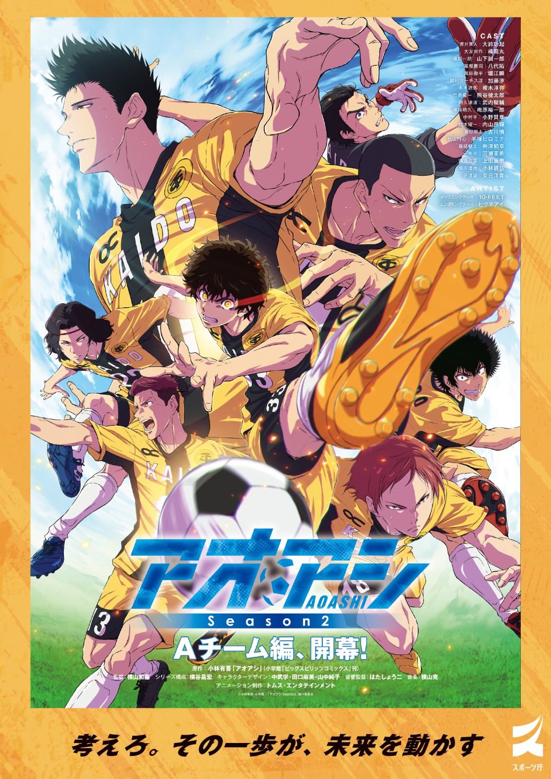 TVアニメ「アオアシ Season2」とスポーツ庁のコラボポスター [画像