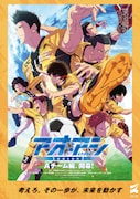 アニメ「アオアシ」×スポーツ庁、ポスターに「考えろ。その一歩が、未来を動かす」