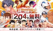 サンデーうぇぶりで「あさひなぐ」などスポーツマンガ61作品、204巻分が無料公開