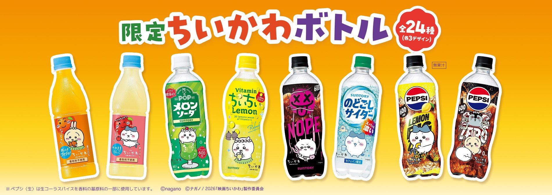 ちいかわ」×サントリー コラボパッケージのC.C.レモン、NOPEなど9月