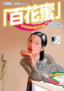 フルカラー小冊子「百花蜜～壇蜜写真＆イラスト集」