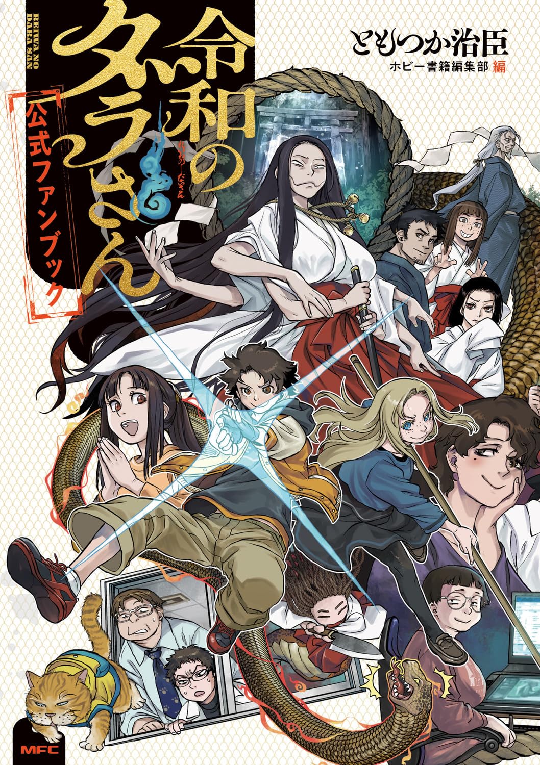 令和のダラさん」公式ファンブック、描き下ろしマンガも30P超