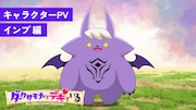 アニメ「ダークサモナーとデキている」キャラクターPVを3日連続公開、今日はインプ
