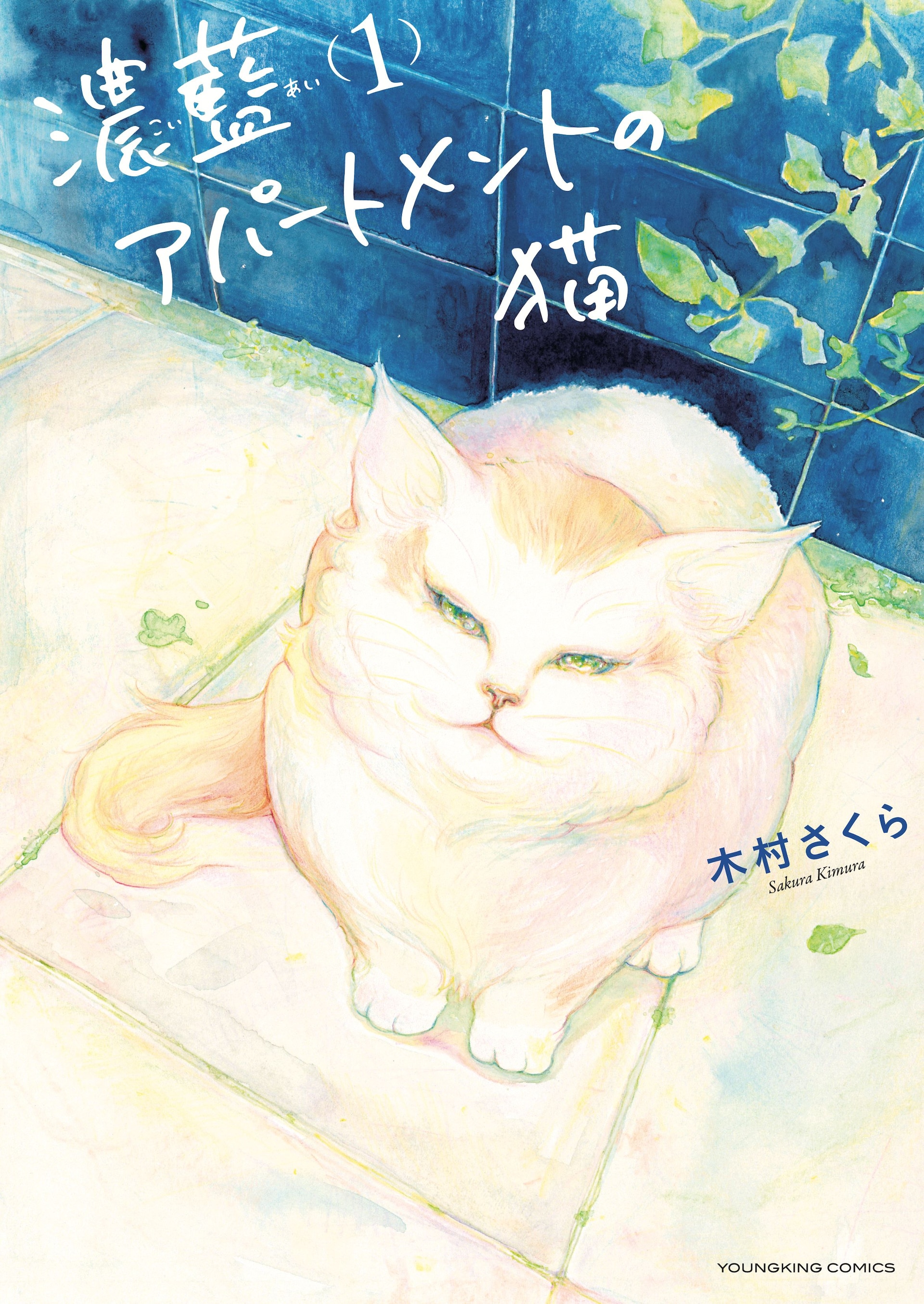 気まぐれ猫とレトロアパートで半同棲生活「濃藍アパートメントの猫」1巻
