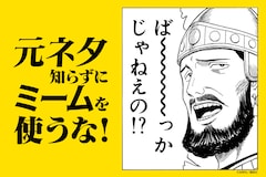 ネットミーム「ば～～～～～っかじゃねえの!?」の元ネタに迫る