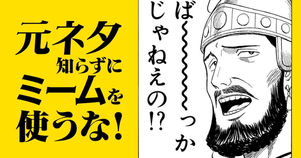 ネットミーム「ば~~~~~っかじゃねえの!?」の元ネタに迫る | 元ネタ知らずにミームを使うな! 第1回 - コミックナタリー