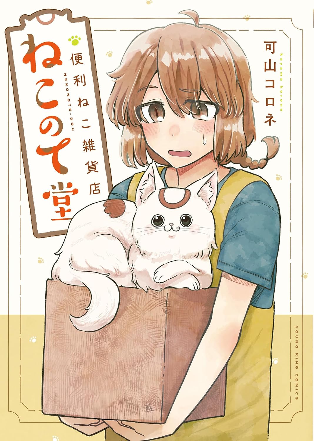 猫たちのお悩み解決！“猫がお客の便利屋”描く「便利ねこ雑貨店 ねこのて堂」