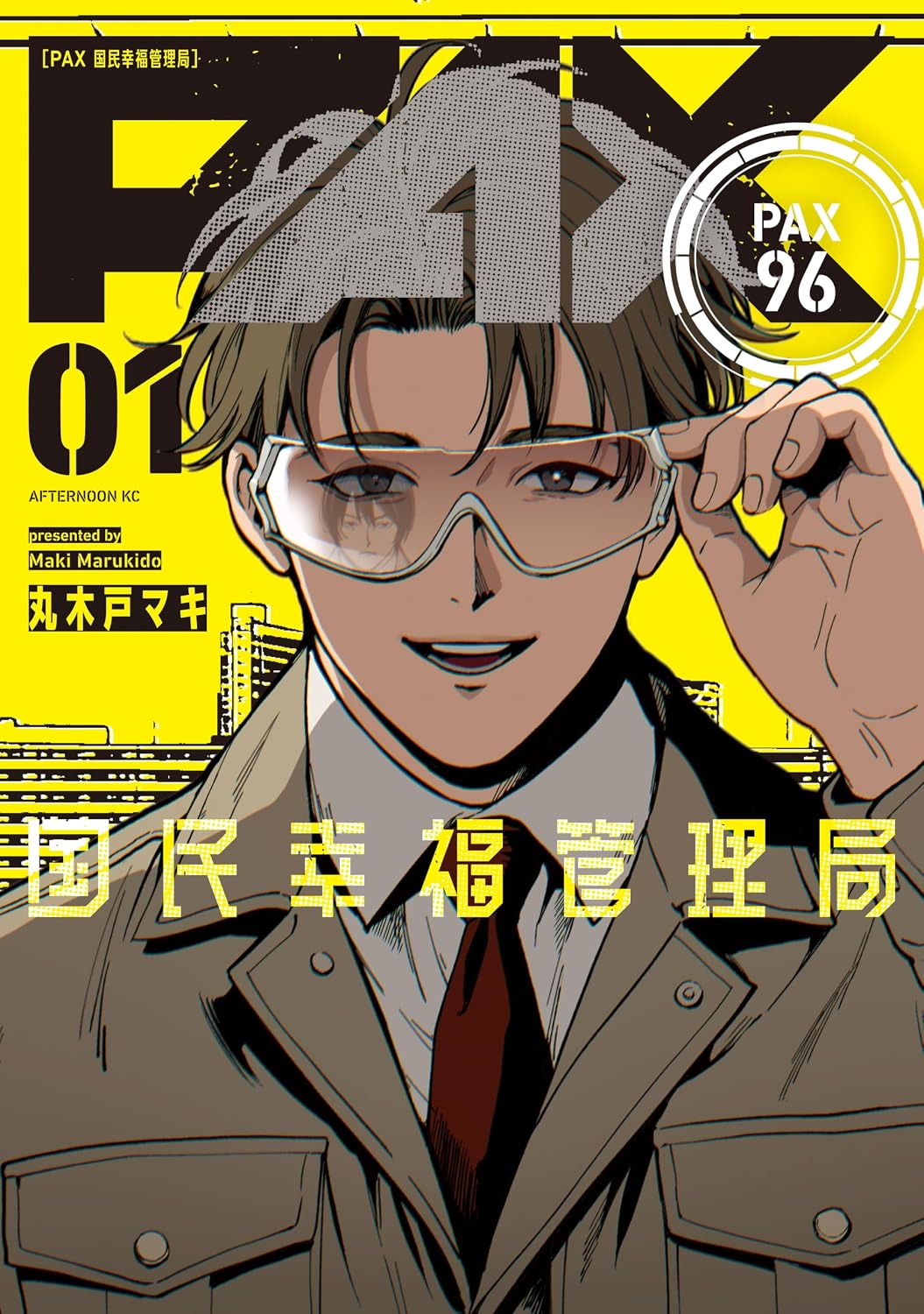“幸福”の裏に潜む事件を追うバディミステリー、丸木戸マキ「PAX 国民幸福管理局」1巻