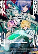 「楽園追放」新作に諸星すみれが出演　新ビジュアル＆アクションシーン収めたPV