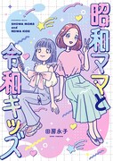 「昭和ママと令和キッズ」