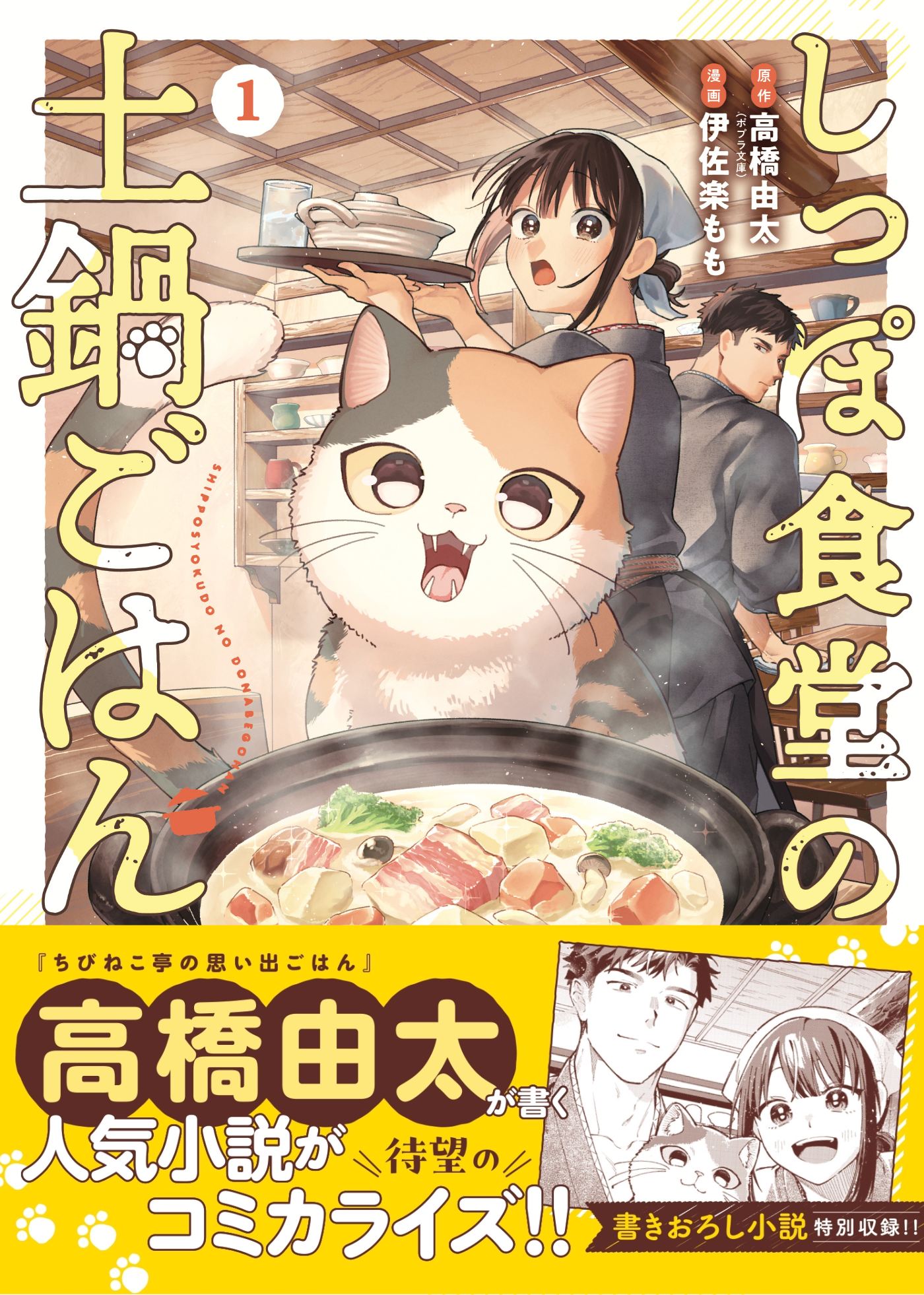 美味しい料理と看板猫が癒やしてくれる「しっぽ食堂の土鍋ごはん」マンガ版1巻　