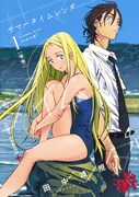 田中靖規「サマータイムレンダ」原作1巻書影