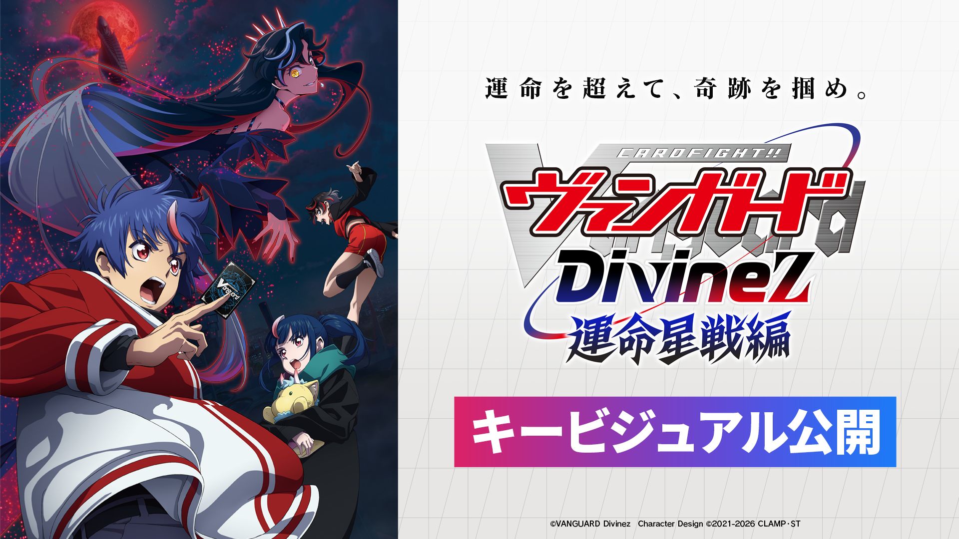 アニメ「カードファイト!! ヴァンガード Divinez 運命星戦編」キー