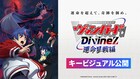 「Divinez 運命星戦編」キービジュアル、PVなど公開　「ごみぎゃ」はミニアニメ化