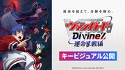 「Divinez 運命星戦編」キービジュアル、PVなど公開　「ごみぎゃ」はミニアニメ化