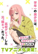 「楠木さんは高校デビューに失敗している」TVアニメ化！上村祐翔＆楠木ともりが出演
