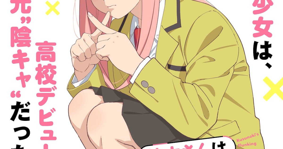 楠木さんは高校デビューに失敗している アニメ化決定！上村祐翔＆楠木ともりがW主演