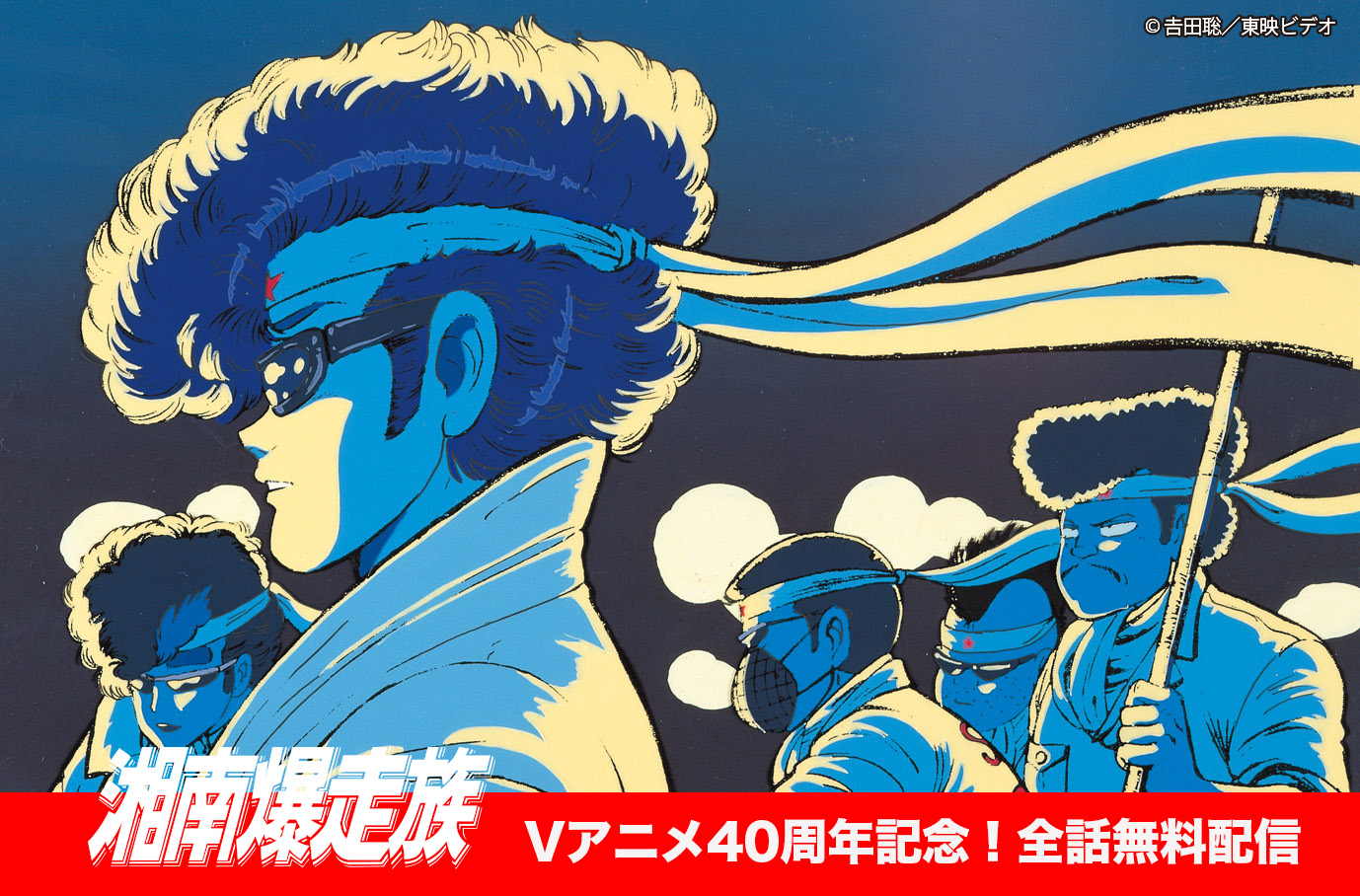 OVA「湘南爆走族」全12作をYouTubeで無料配信、12月には無料招待の