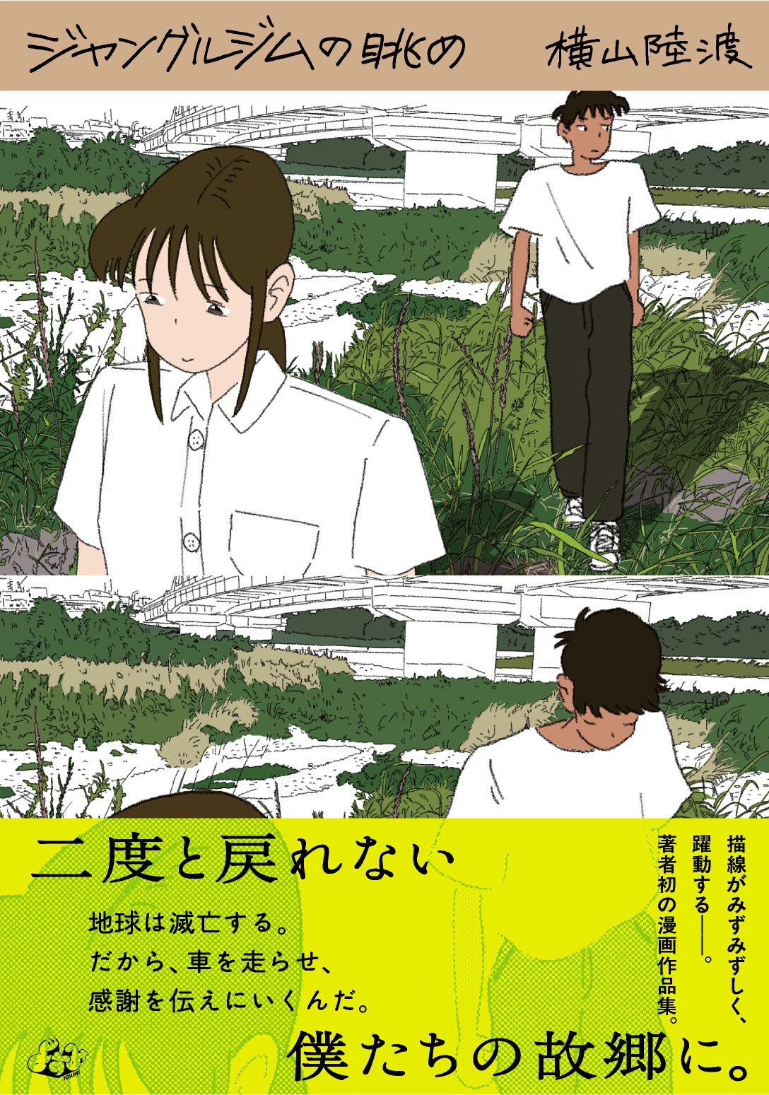 横山陸渡初の作品集、滅亡目前の地球で故郷巡る読切など4篇収録　よすみ作品集第2弾も