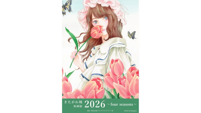 きたがわ翔、毎年恒例の原画展が明日から開催　8月発売「星の教室」原画も先行展示