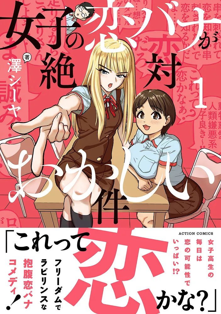 女子高生のちょっとズレた恋バナコメディ「女子の恋バナが絶対おかしい件」1巻発売
