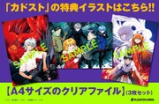 カドスト購入特典のクリアファイル