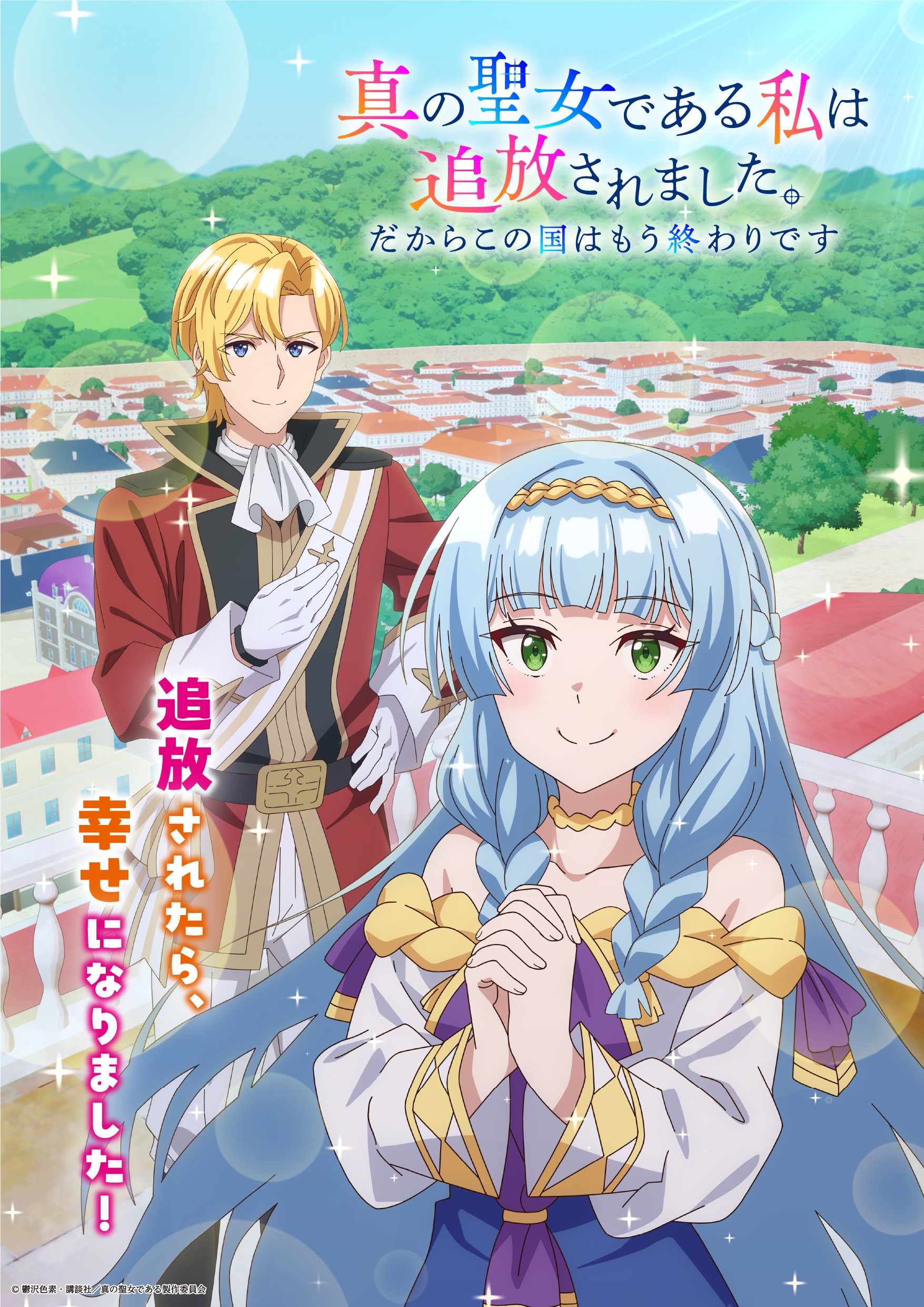 「真の聖女である私は追放されました。だからこの国はもう終わりです」2027年TVアニメ化