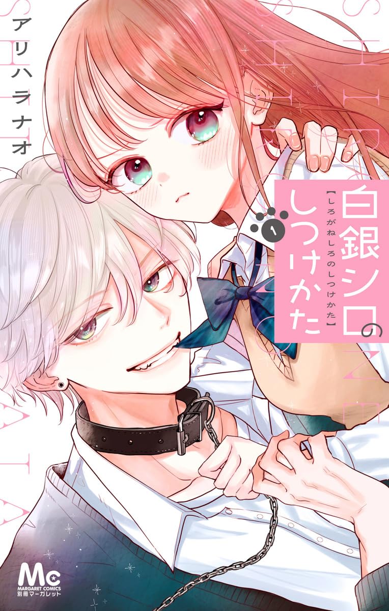 平穏を愛する女子高生の前に“猛犬男子”がやって来た、「白銀シロのしつけかた」1巻