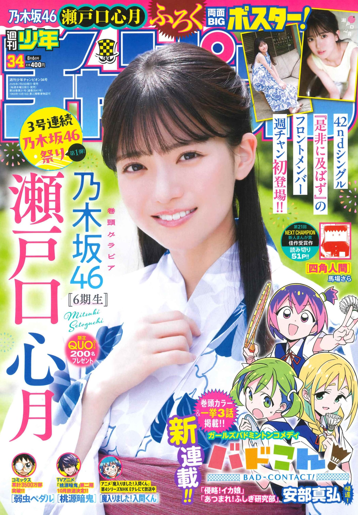 「あつまれ！ふしぎ研究部」の安部真弘の新連載、バドミントンコメディ「バドこん！」