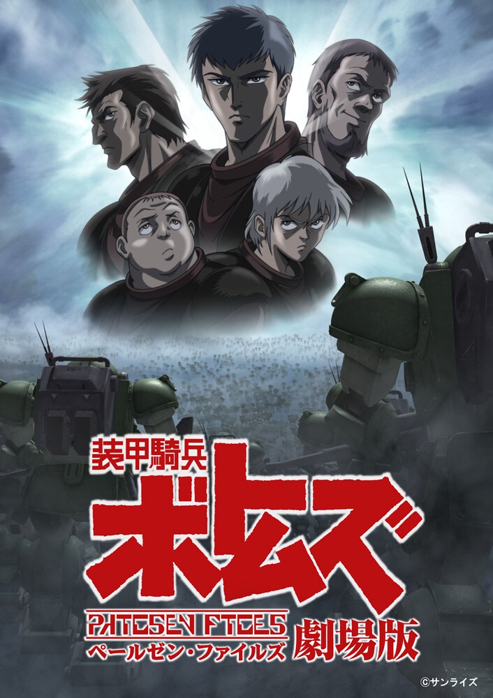 装甲騎兵ボトムズ　DVD2-13巻＋ペールゼンファイルズ劇場版＋ケース・アービン 装甲騎兵ボトムズ ペールゼン・ファイルズ劇場版」ビジュアル [画像