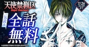 「天使禁猟区」3日間全話無料、花とゆめ＋で 「天使禁猟区－東京クロノス－」も配信