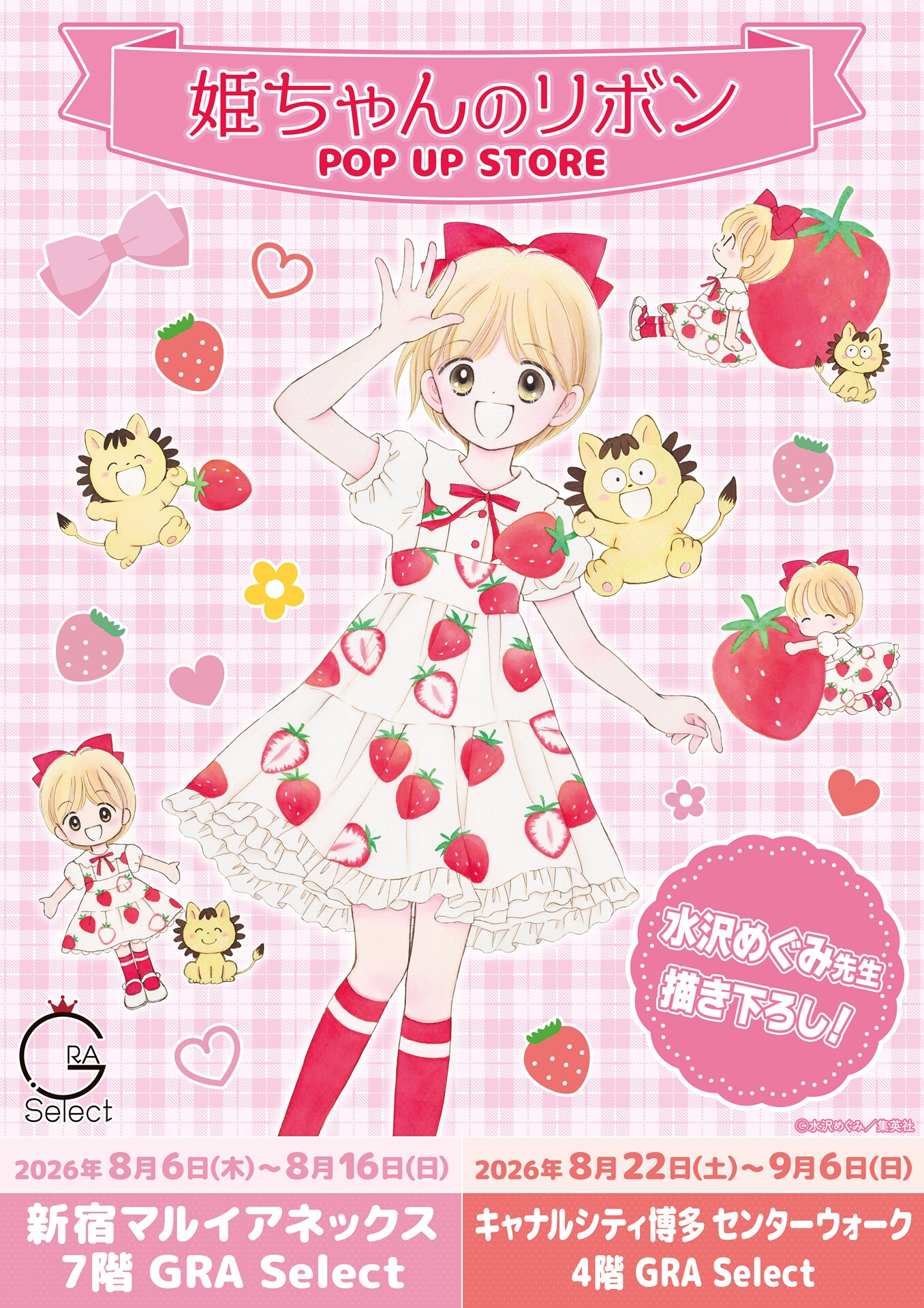 姫ちゃんのリボン」いちごワンピの姫ちゃん＆ポコ太を水沢めぐみが描き