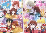 冬夏アキハル「転生悪女の黒歴史」は巻頭カラーで登場