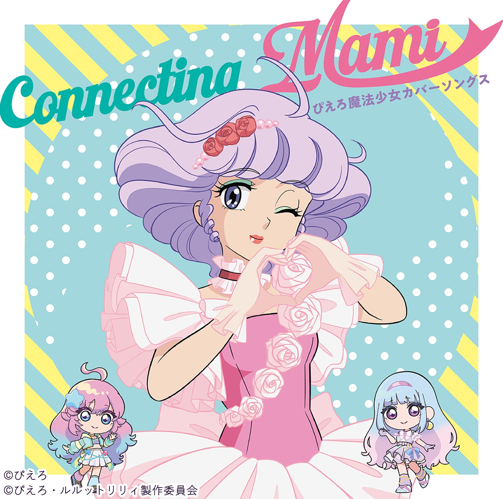 クリィミーマミが「ぴえろ魔法少女シリーズ」主題歌をカバー、7曲収録