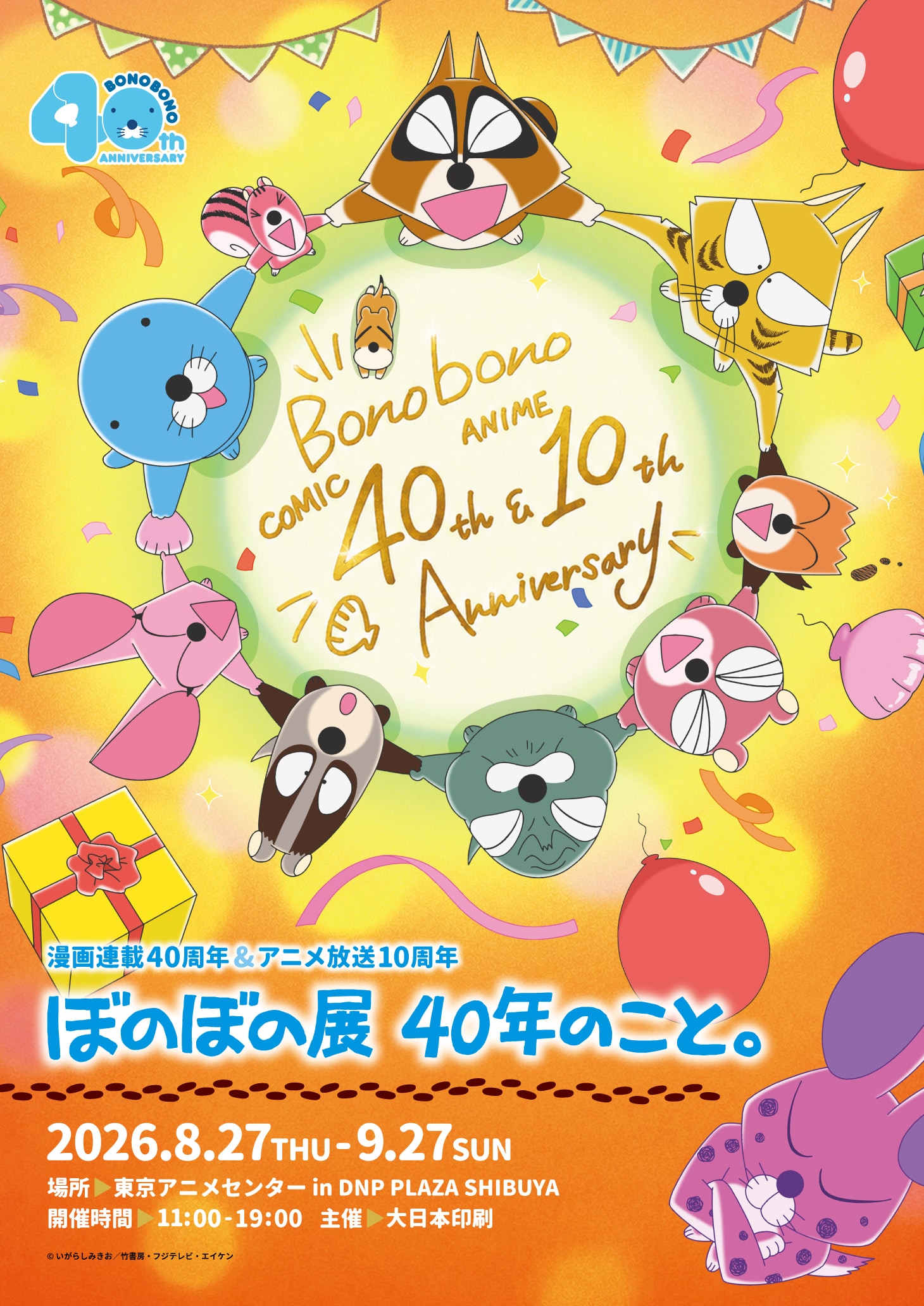 「ぼのぼの」連載40周年の展示イベント開催、140枚限定“プレミアム”前売券も