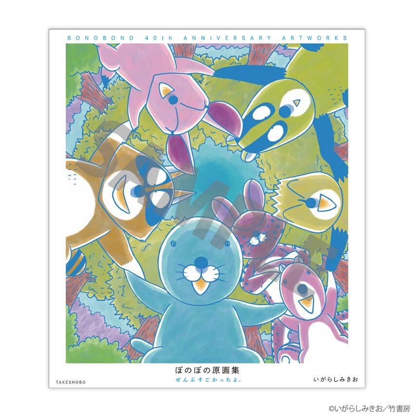 ぼのぼの」連載40周年の展示イベント開催、140枚限定“プレミアム”前売
