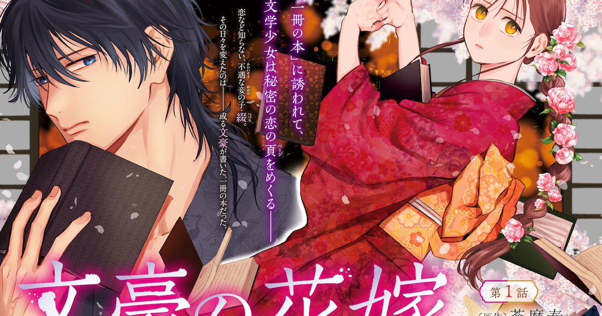 絶対に許せない男が憧れの文豪だった——和風ラブロマン「文豪の花嫁」がコミックバンチKaiで新連載スタート